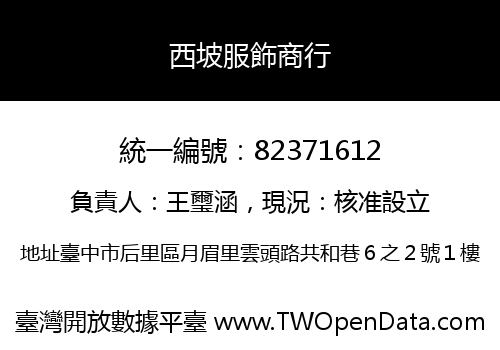 西坡服飾商行
