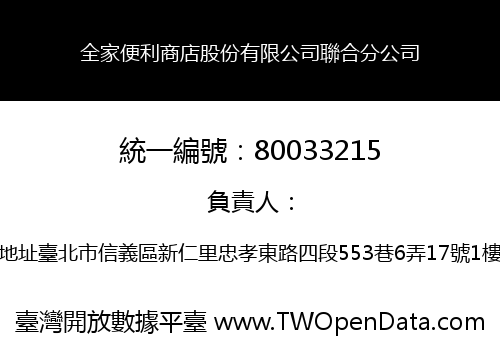 全家便利商店股份有限公司聯合分公司
