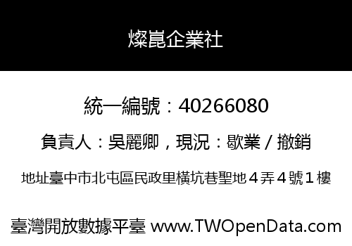 燦崑企業社