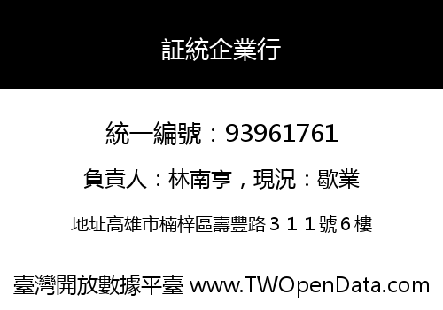 証統企業行