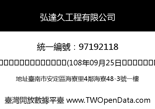 弘達久工程有限公司