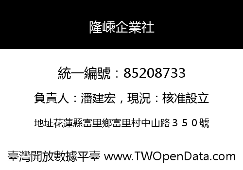隆嵊企業社