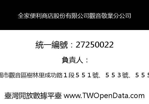 全家便利商店股份有限公司觀音敬業分公司