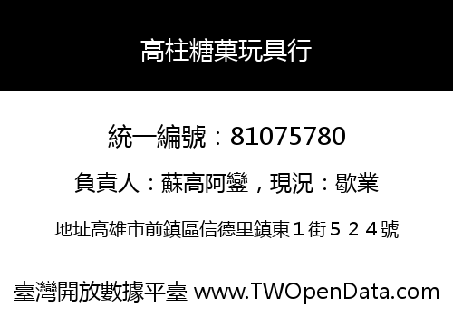 高柱糖菓玩具行
