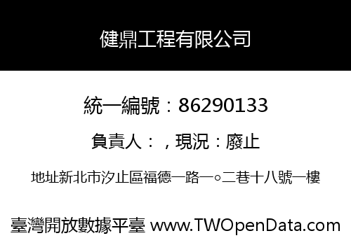 健鼎工程有限公司