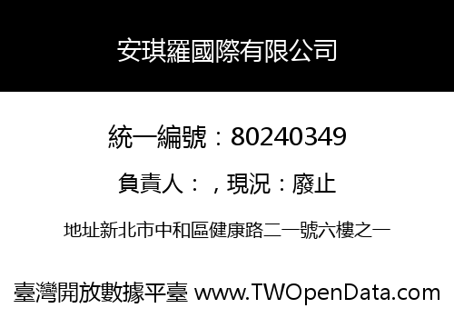 安琪羅國際有限公司