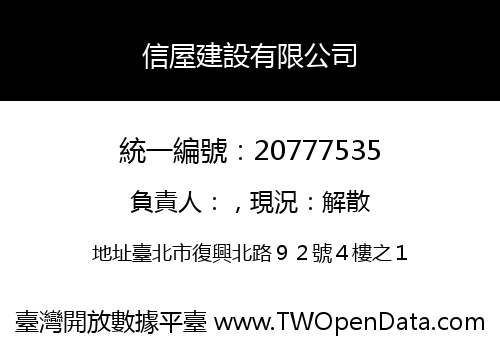 信屋建設有限公司