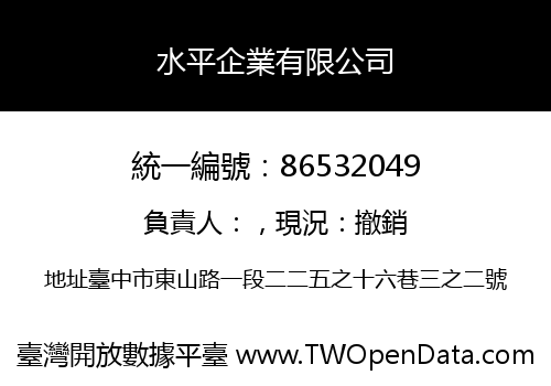 水平企業有限公司