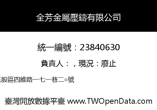 全芳金屬壓鑄有限公司