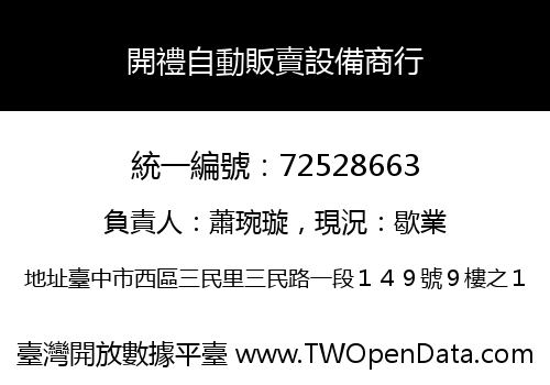 開禮自動販賣設備商行