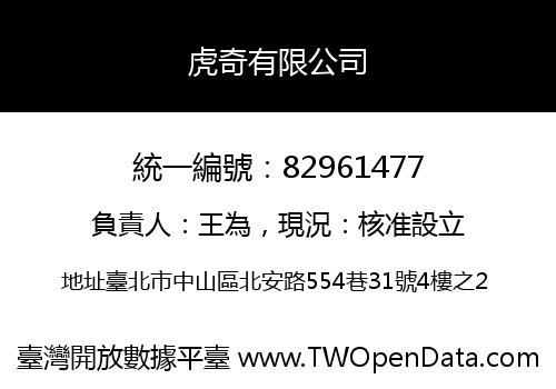 虎奇有限公司