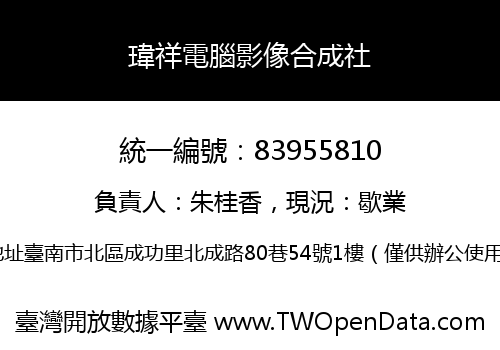 瑋祥電腦影像合成社