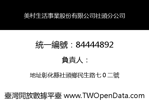 美村生活事業股份有限公司社頭分公司
