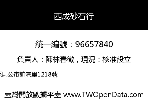 西成砂石行