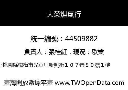 大榮煤氣行
