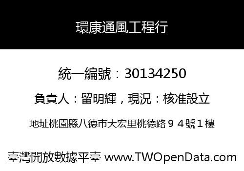 環康通風工程行