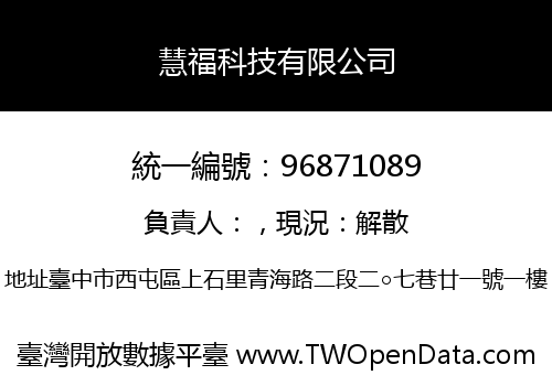 慧福科技有限公司