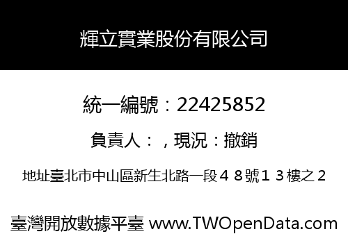 輝立實業股份有限公司