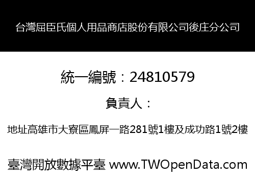 台灣屈臣氏個人用品商店股份有限公司後庄分公司