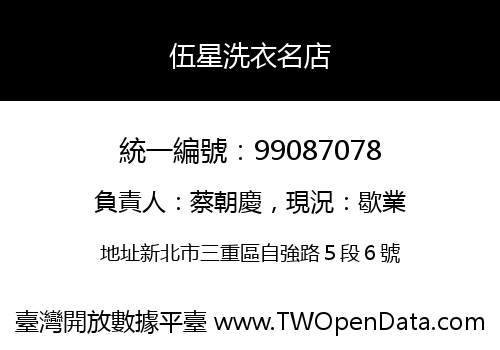 伍星洗衣名店