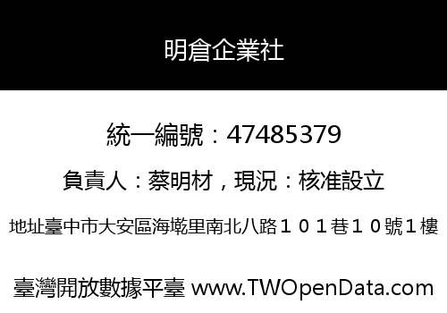 明倉企業社