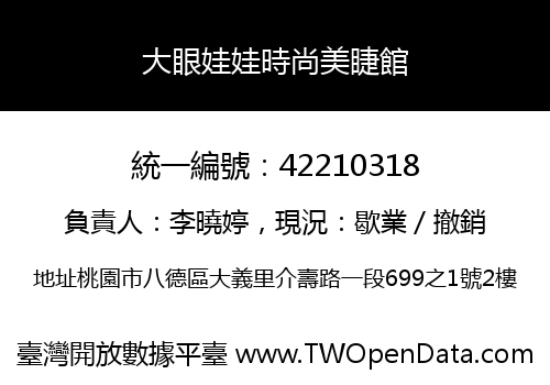 大眼娃娃時尚美睫館