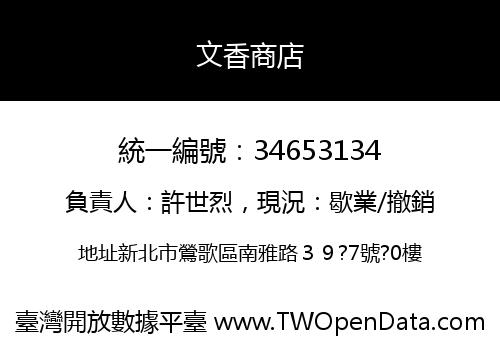文香商店
