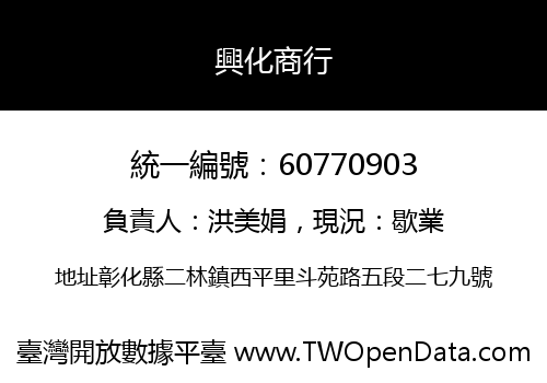 興化商行