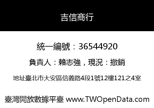 吉信商行