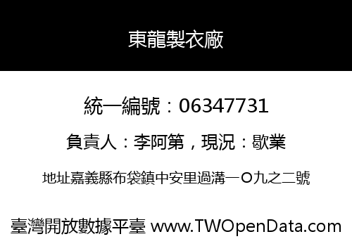 東龍製衣廠