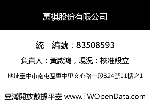 萬棋股份有限公司