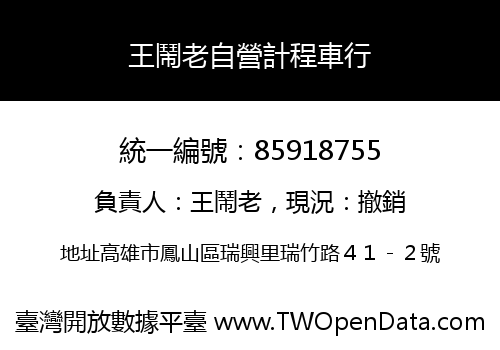 王鬧老自營計程車行