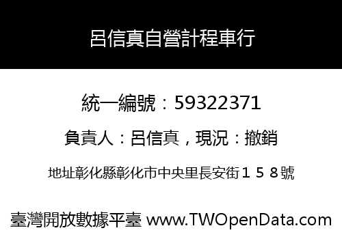 呂信真自營計程車行