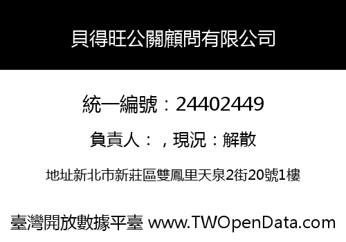 貝得旺公關顧問有限公司
