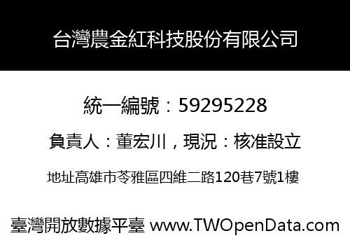 台灣農金紅科技股份有限公司