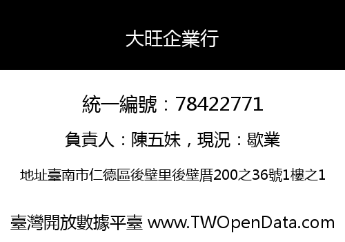 大旺企業行