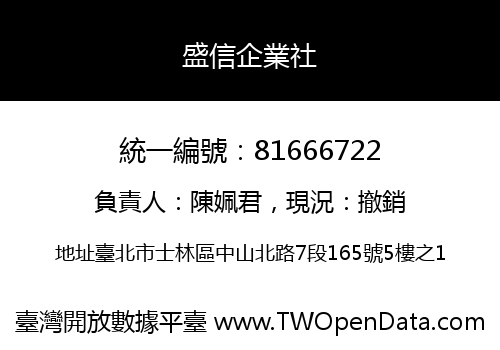 盛信企業社
