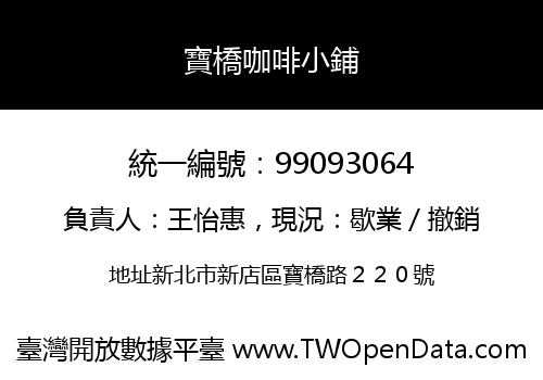 寶橋咖啡小鋪
