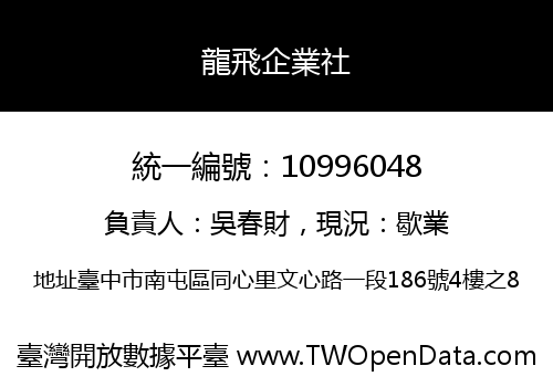 龍飛企業社