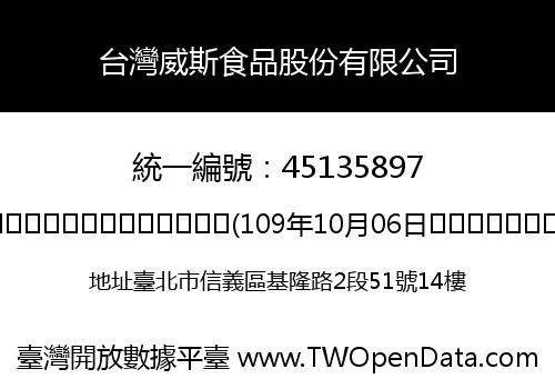 台灣威斯食品股份有限公司