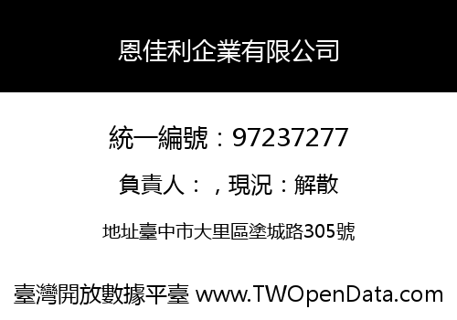 恩佳利企業有限公司