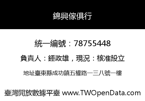 錦興傢俱行
