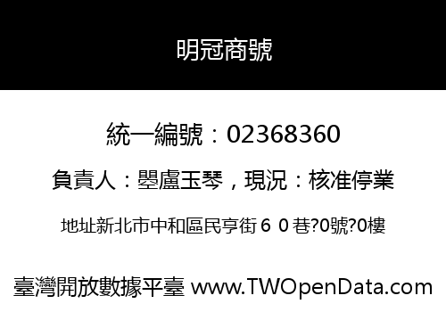 明冠商號