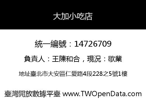 大加小吃店