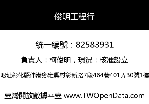 俊明工程行