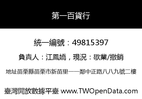 第一百貨行