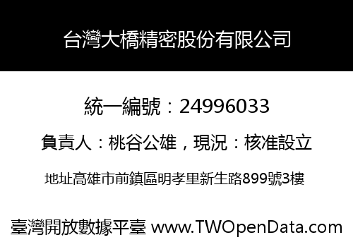 台灣大橋精密股份有限公司
