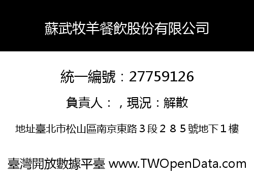 蘇武牧羊餐飲股份有限公司