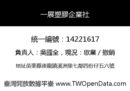 一展塑膠企業社