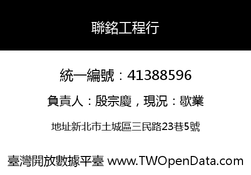 聯銘工程行